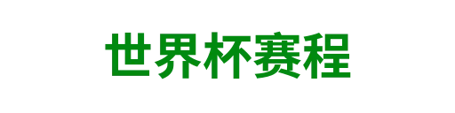 世界杯赛程
